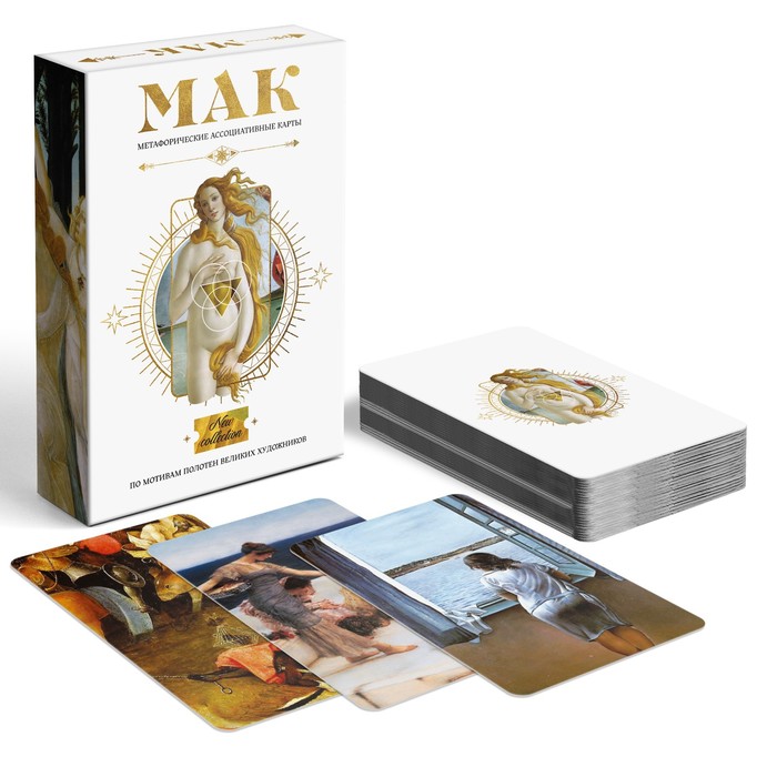 Метафорические ассоциативные карты «По мотивам мировых полотен», 50 карт (7×12 см), 16+