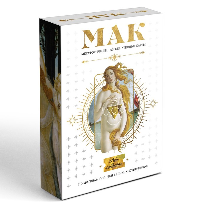 Метафорические ассоциативные карты «По мотивам мировых полотен», 50 карт (7×12 см), 16+