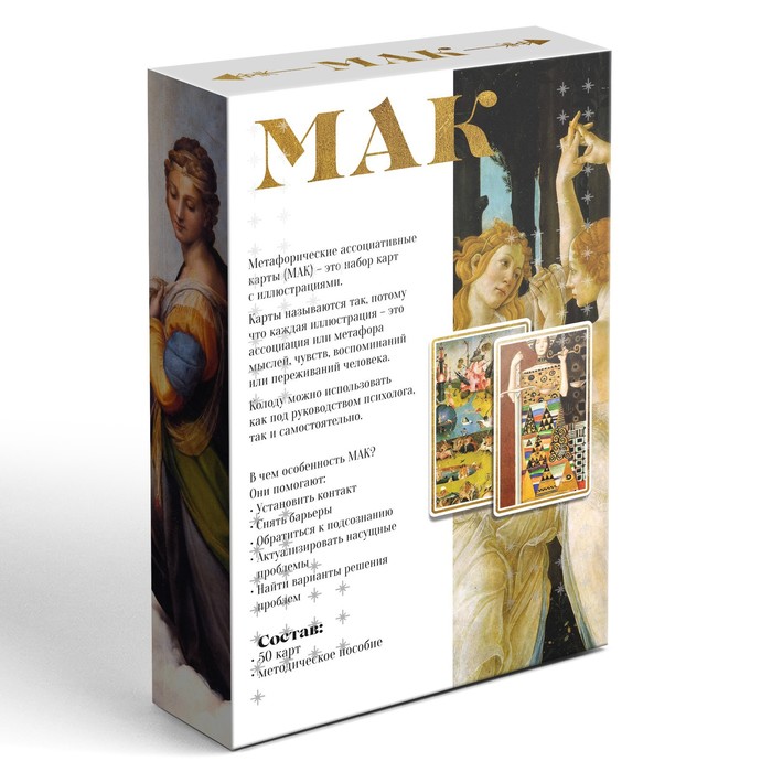 Метафорические ассоциативные карты «По мотивам мировых полотен», 50 карт (7×12 см), 16+
