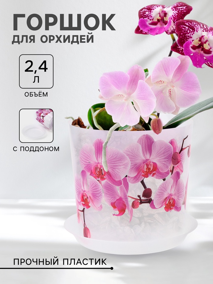 Горшок для орхидей с поддоном «Деко», 2.4 л, пластиковый, прозрачный