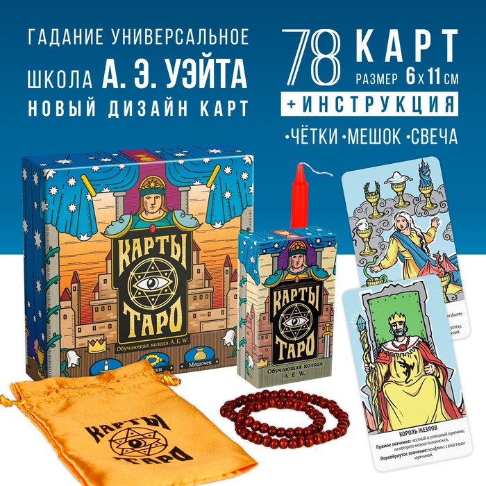 Таро «Обучающая колода по методике Райдера — Уэйта» с обновлённым дизайном, 78 карт (6×11 см), мешочек, свеча, четки, 16+
