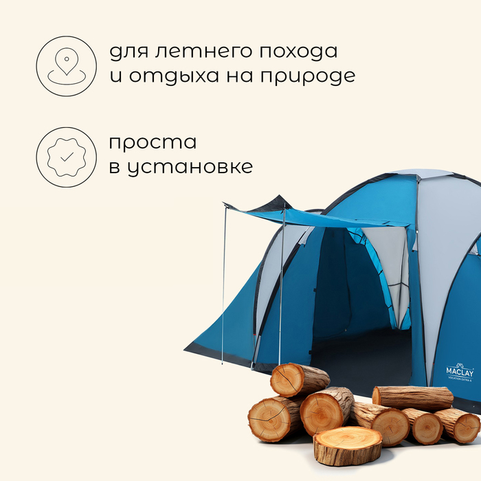 Палатка туристическая 6-местная maclay VOCATION EXTRA 6, 460×335×185 см, кемпинговая, двухслойная, с тамбуром, голубая