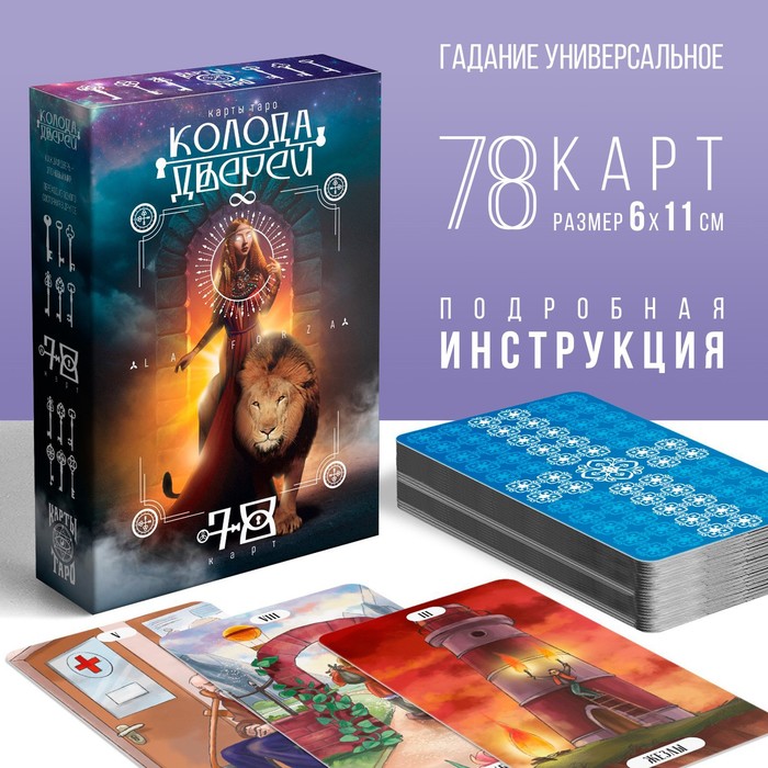 Таро «Колода дверей», 78 карт (6×11 см), 16+