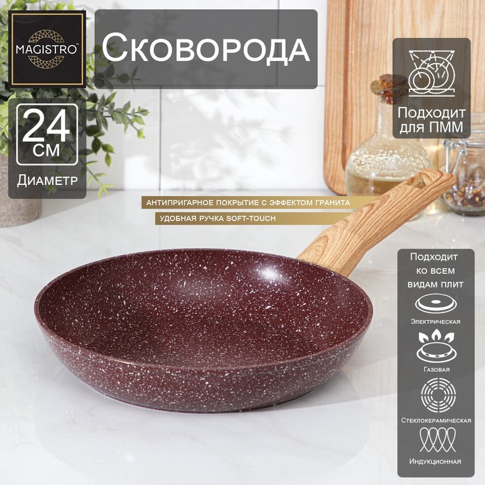 Сковорода Magistro Natural. Brown, d=24 см, ручка soft-touch, антипригарное покрытие, индукция, кованый алюминий, коричневая