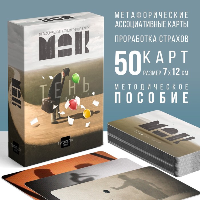 Метафорические ассоциативные карты «Тень на пути», 50 карт (7×12 см), 16+