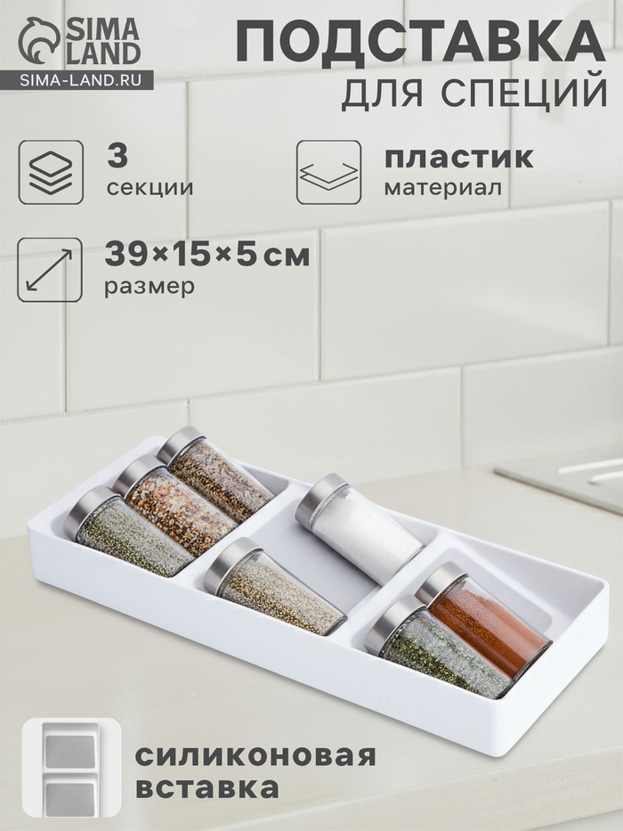 Подставка для специй Griten, 3 секции, пластик с силиконовой вставкой, 39×15×5 см, белая
