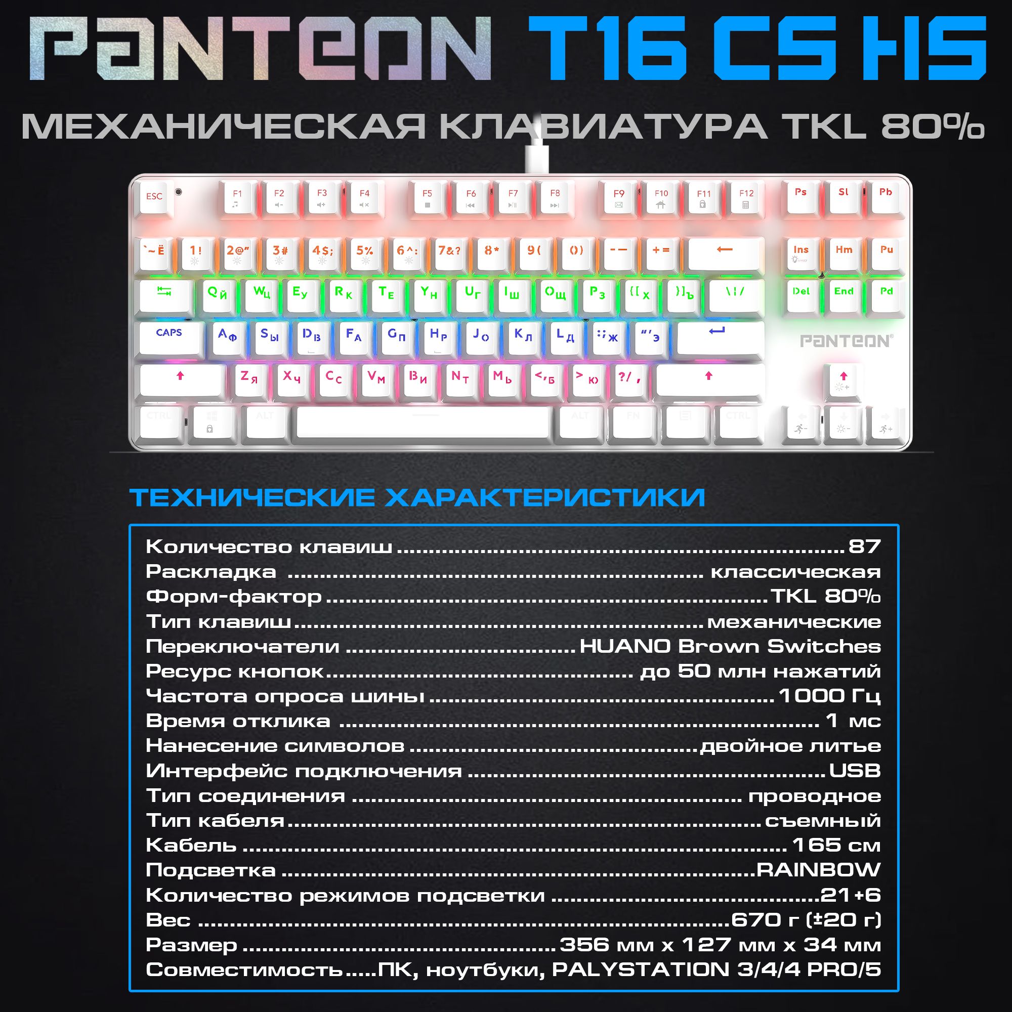 Механическая клавиатура с подсветкой RAINBOW PANTEON T16 CS HS