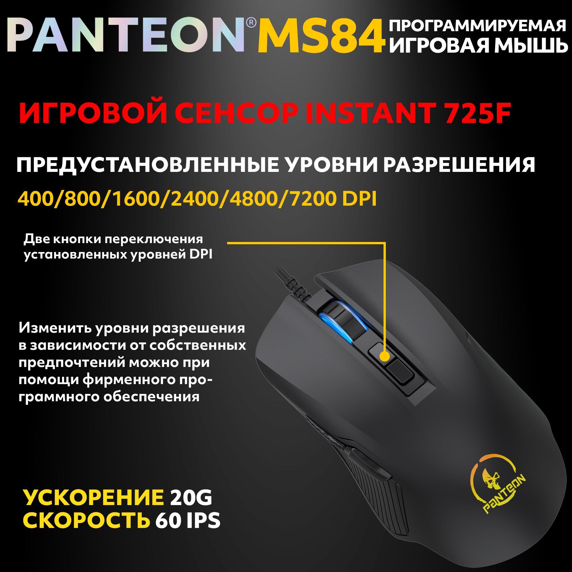 Игровая программируемая мышь с RGB-подсветкой PANTEON MS84 Black