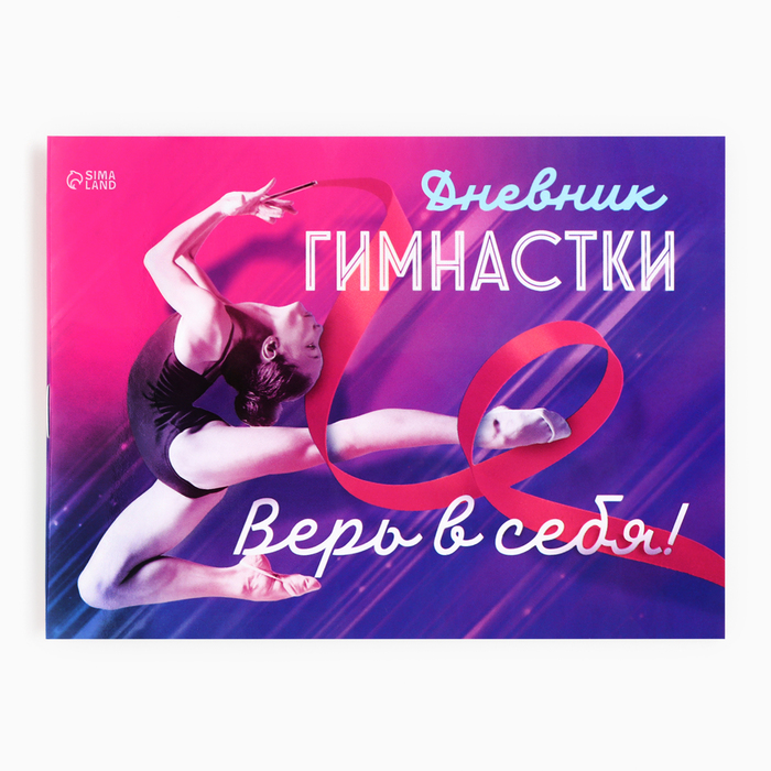 Дневник тренировок «Верь в себя», гимнастика, 48 листов, 15.3×12.4 см