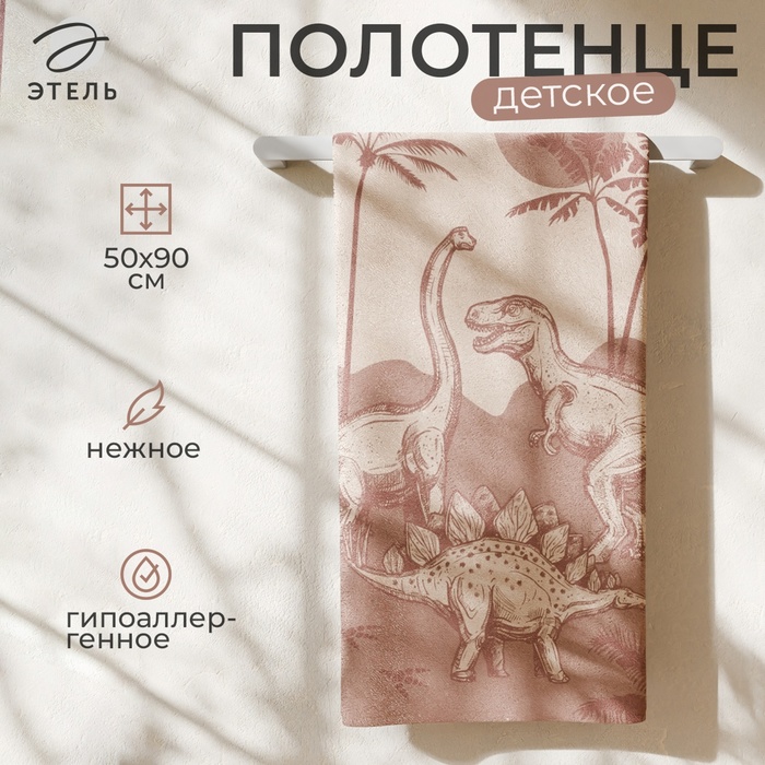 Полотенце детское махровое «Этель. Мезозойская эра», 50×90 см, хлопок 100%
