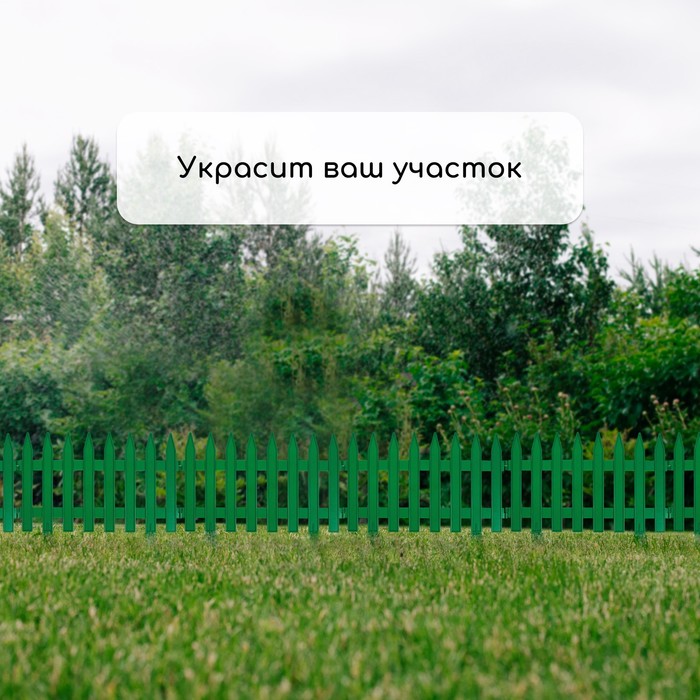 Ограждение декоративное, 35×210 см, 5 секций, пластик, зелёное, GOTIKA, Greengo