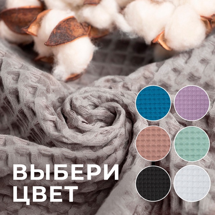 Полотенце банное вафельное «Этель» Boho 67×140 см, хлопок 100%, светло-серое