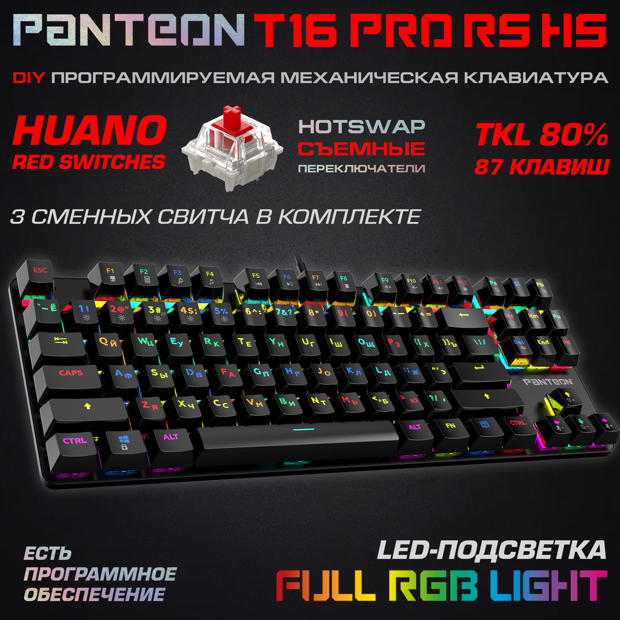Механическая программируемая клавиатура с RGB-подсветкой PANTEON T16 PRO RS HS