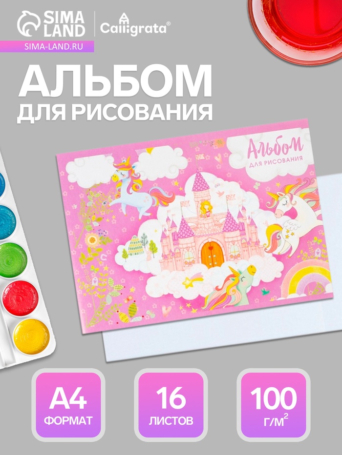 Альбом для рисования Calligrata «Принцесса в замке» А4, 16 листов, на скрепке, плотность листов 100 г/м², обложка из мелованного картона