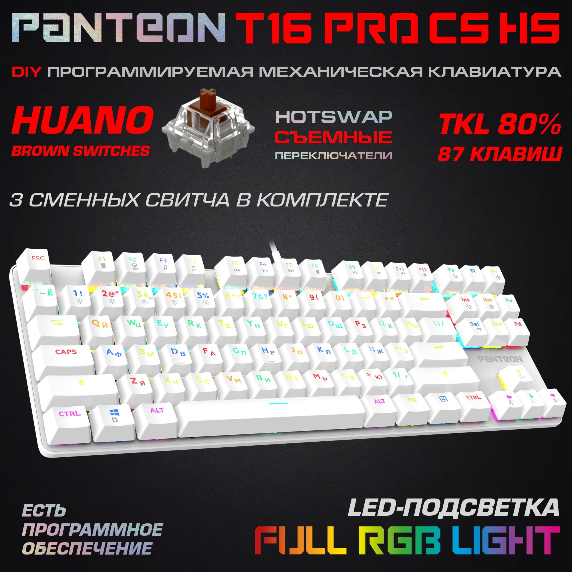 Механическая программируемая клавиатура с RGB-подсветкой PANTEON T15 PRO CS HS