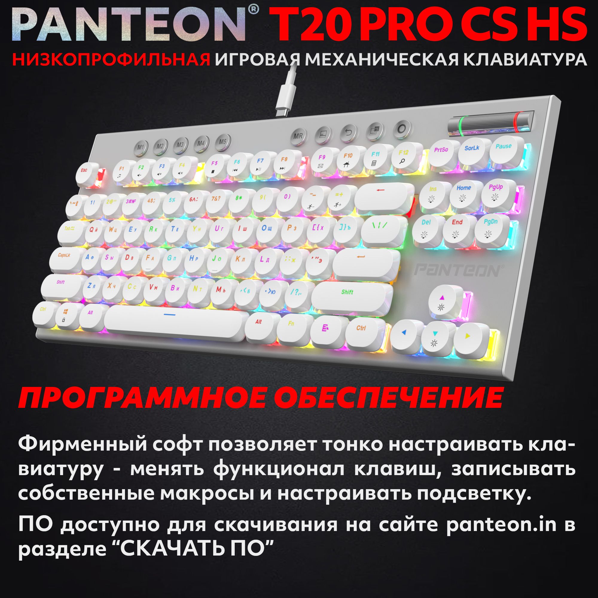 Механическая низкопрофильная клавиатура с FullRGB-подсветкой PANTEON T20 PRO CS HS White (51)