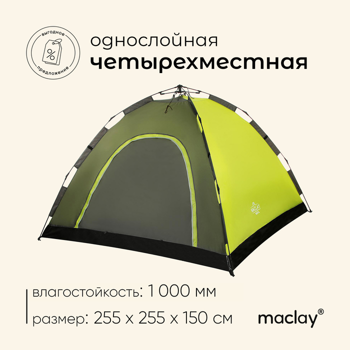Палатка туристическая 4-местная maclay SWIFT 4, 255×255×150 см, автоматическая, трекинговая, однослойная, зелёная