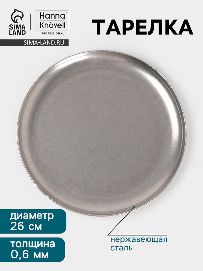 Тарелка Hanna Knövell Vanha, d=26 см, h=1.5 см, нержавеющая сталь, серебристая