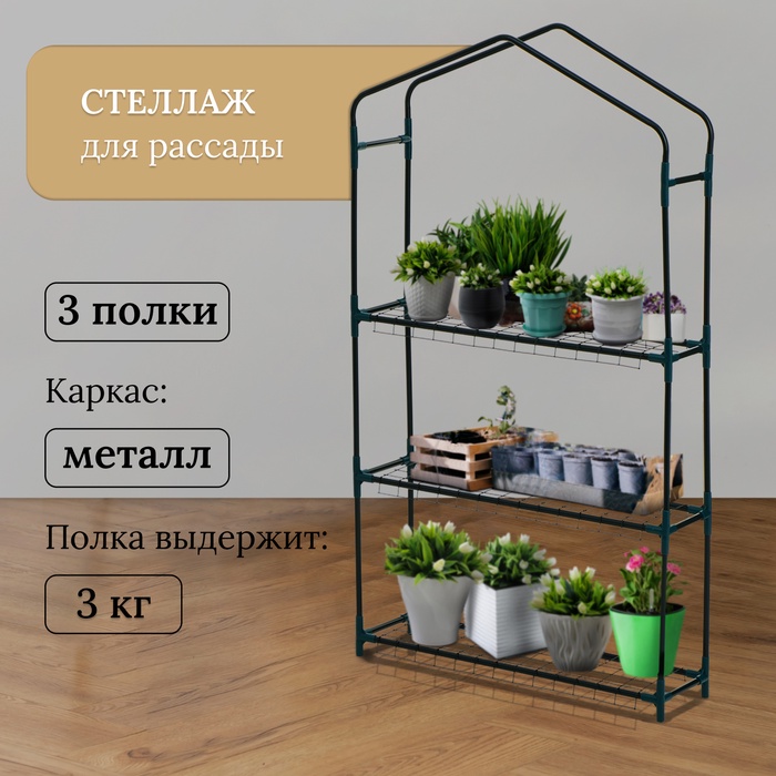 Стеллаж для рассады, 3 полки, 110×22×65 см, металлический каркас d=12 мм, без чехла, Greengo