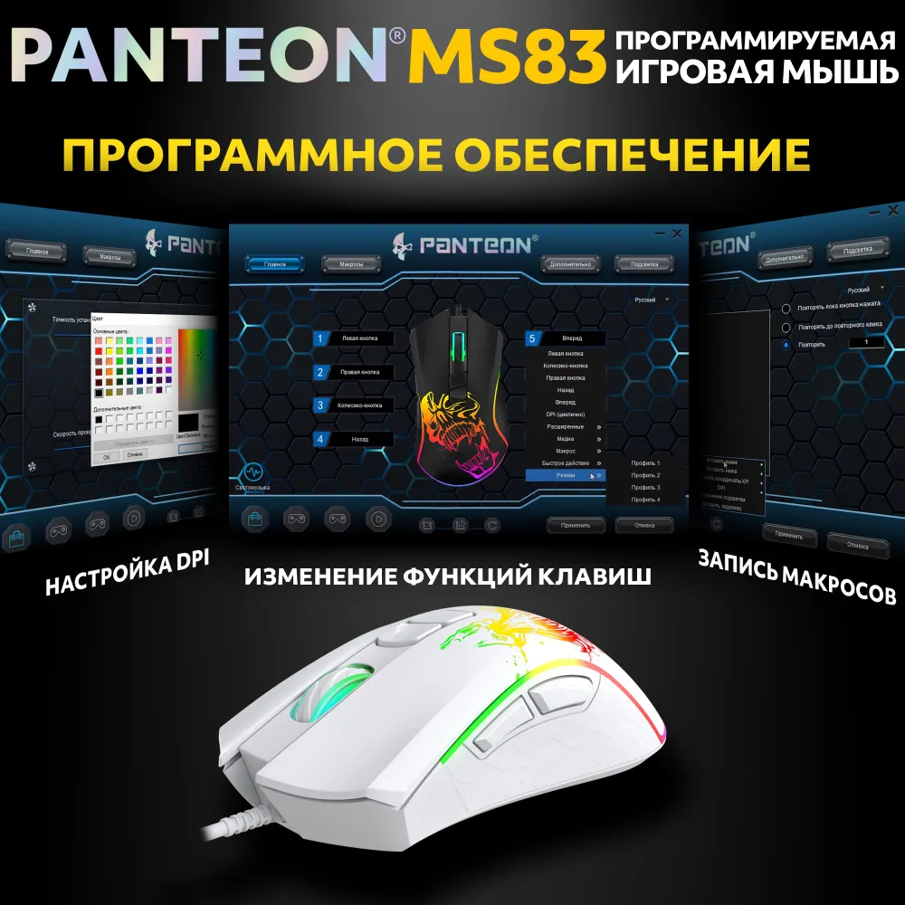 Игровая программируемая мышь с RGB-подсветкой PANTEON MS83 White