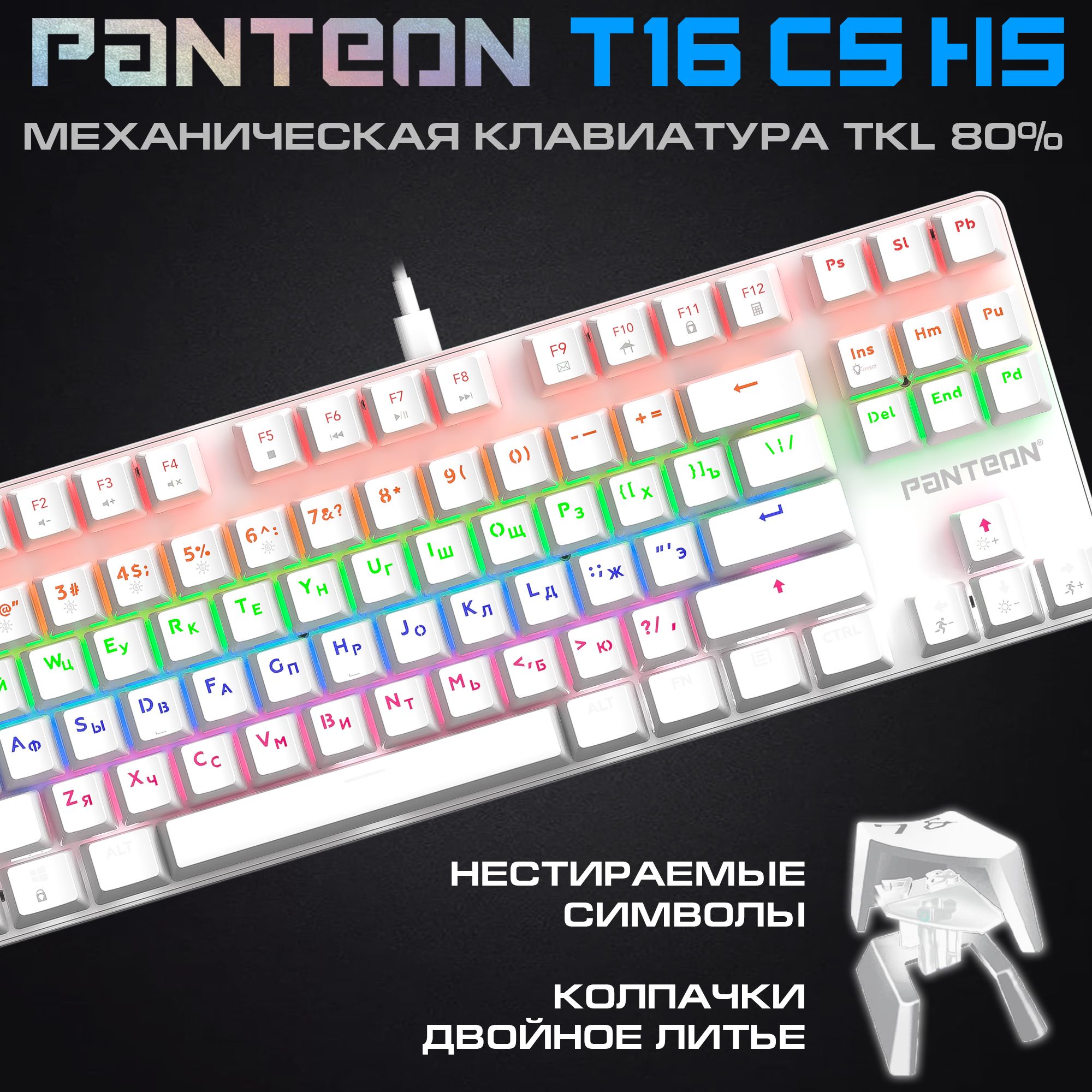 Механическая клавиатура с подсветкой RAINBOW PANTEON T16 CS HS