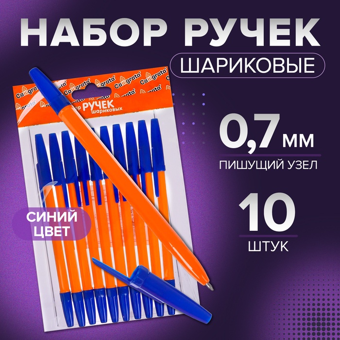 Набор шариковых ручек Calligrata, 10 штук, синий стержень, узел 0.7 мм, оранжевый корпус