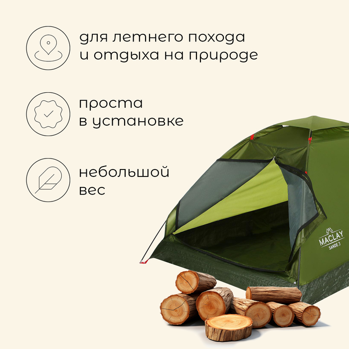 УЦЕНКА Палатка туристическая, треккинговая maclay SANDE 3, 3-местная