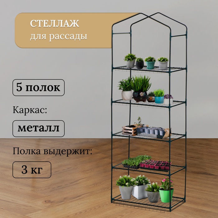 Стеллаж для рассады, 5 полок, 190×40×65 см, металлический каркас d=12 мм, без чехла, Greengo
