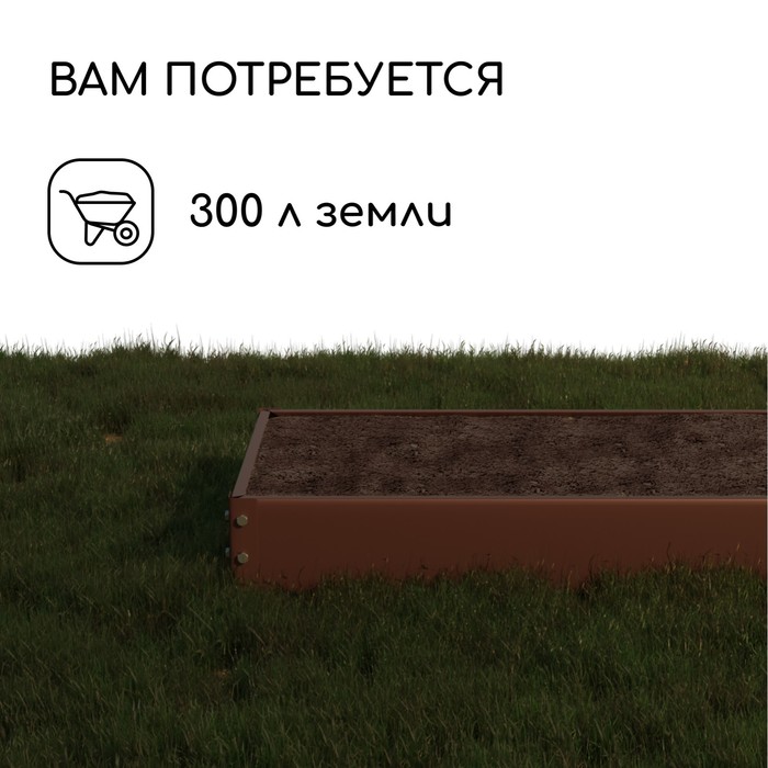 Грядка оцинкованная, 195×100×15 см, коричневая, Greengo