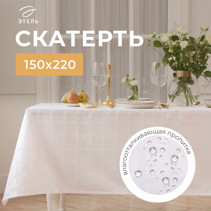 Скатерть «Этель» Geometry 150×220 ±3 см, белая, пл. 192 г/м², хл с ВГМО