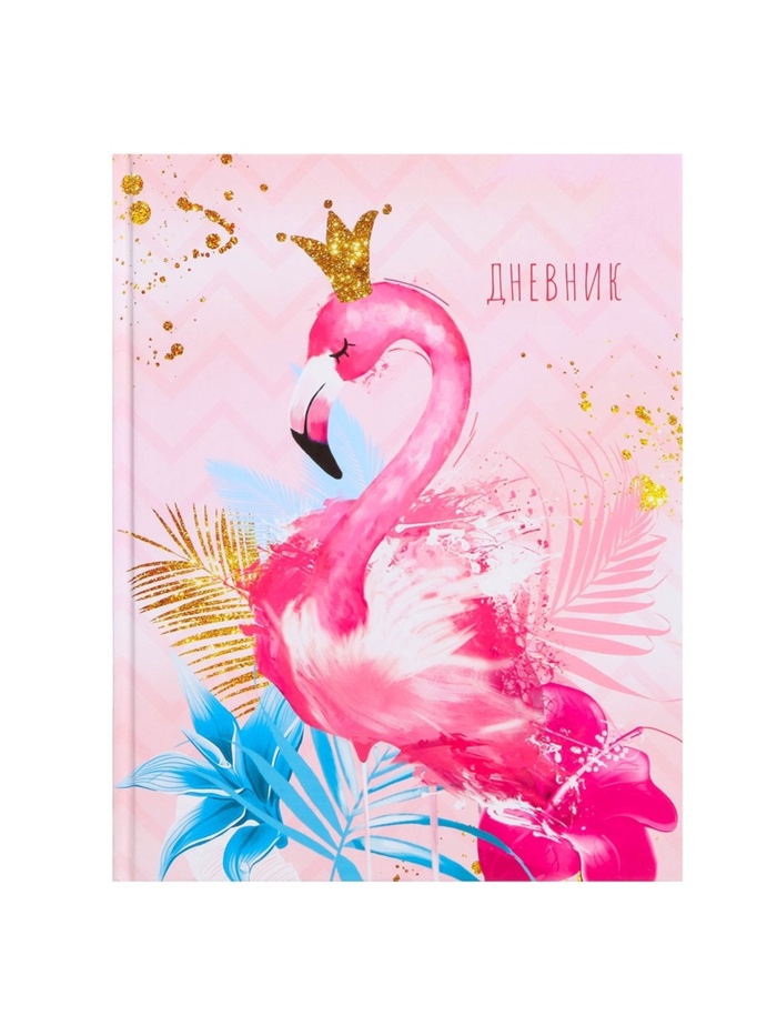 Дневник школьный для 1-4 классов, «Фламинго 3», твёрдая обложка 7БЦ, глянцевая ламинация, 48 листов