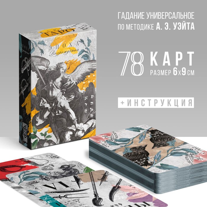 Таро «Эпоха Возрождения», 78 карт (6×9 см), 16+