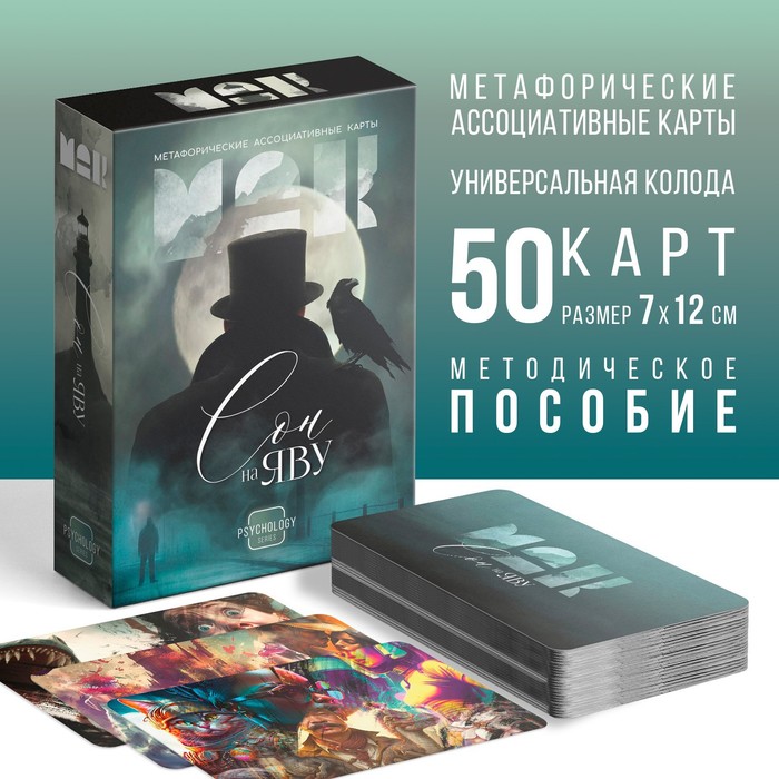 Метафорические ассоциативные карты «Сон на яву», 50 карт (7×12 см), 16+