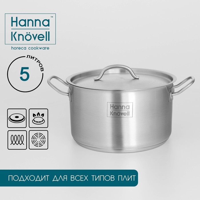 Кастрюля Hanna Knövell с крышкой, 5 л, d=22 см, h=13 см, толщина стенки 0.6 мм, индукция, нержавеющая сталь