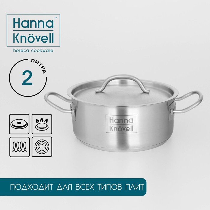 Кастрюля Hanna Knövell, 2 л, d=18 см, h=8 см, толщина стенки 0.6 мм, с крышкой, индукция, нержавеющая сталь