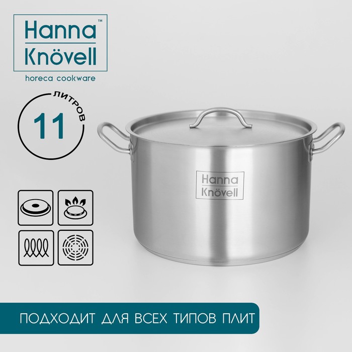 Кастрюля Hanna Knövell, 11 л, d=28 см, h=18 см, толщина стенки 0.8 мм, с крышкой, индукция, нержавеющая сталь