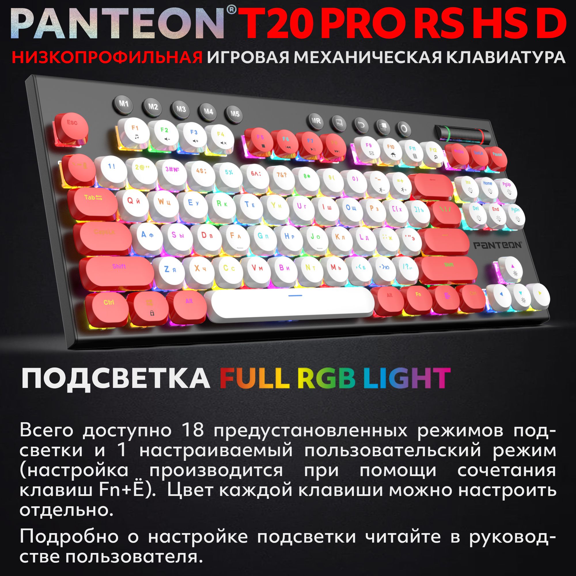 Механическая низкопрофильная клавиатура с FullRGB-подсветкой PANTEON T20 PRO RS HS D White-Red (52)
