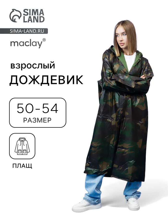 Дождевик - плащ, взрослый, р. 50-54, хаки