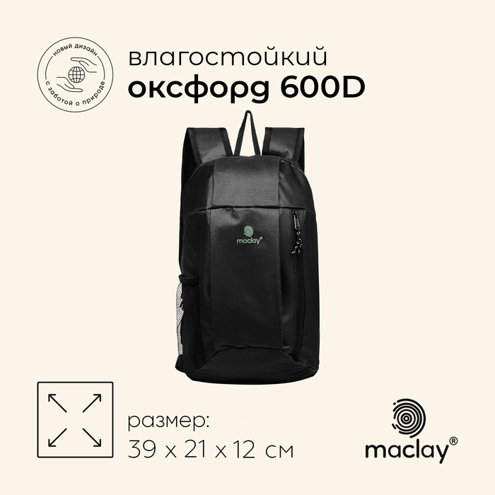 Рюкзак туристический maclay, 10 л, черный