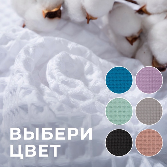 Полотенце банное вафельное Этель Boho, 67×140 см, 100% хлопок, 290 г/м², белое