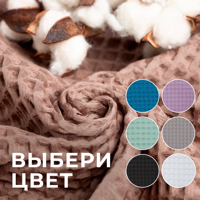 Полотенце банное вафельное «Этель» Boho 67×140 см, 100% хлопок, 290 г/м², мокко