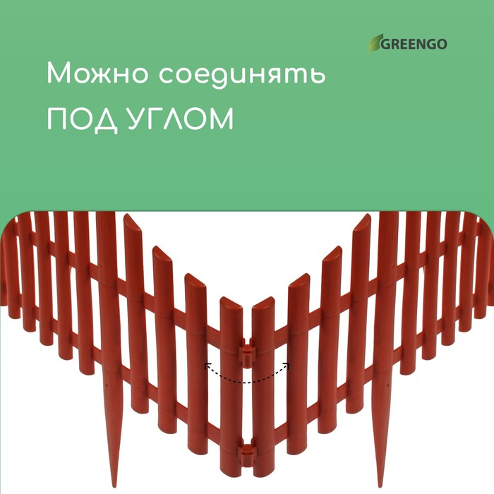 Ограждение декоративное, 30×300 см, 5 секций, пластик, терракотовое, Greengo