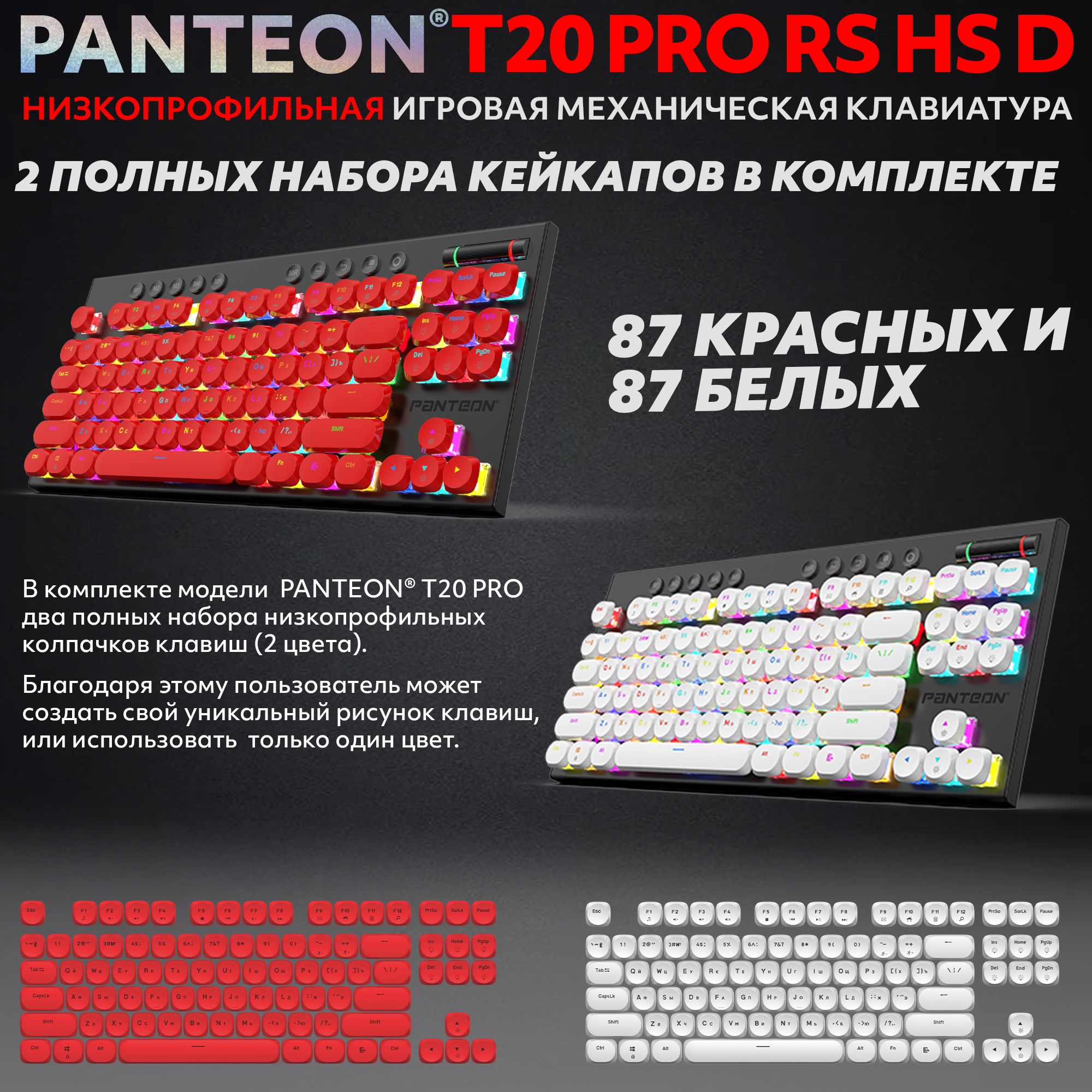 Механическая низкопрофильная клавиатура с FullRGB-подсветкой PANTEON T20 PRO RS HS D White-Red (52)