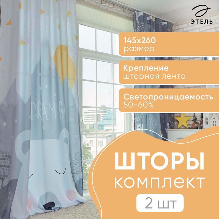 Шторы портьерные «Этель. Большие мечты», 145×260 см, 2 шт., габардин