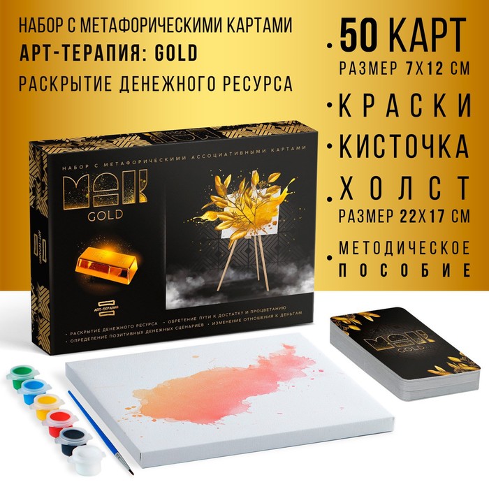 Арт-терапия «GOLD» с МАК, 50 карт (7×12 см), холст (22×16.5 см), краски (6 цветов), кисть,16+