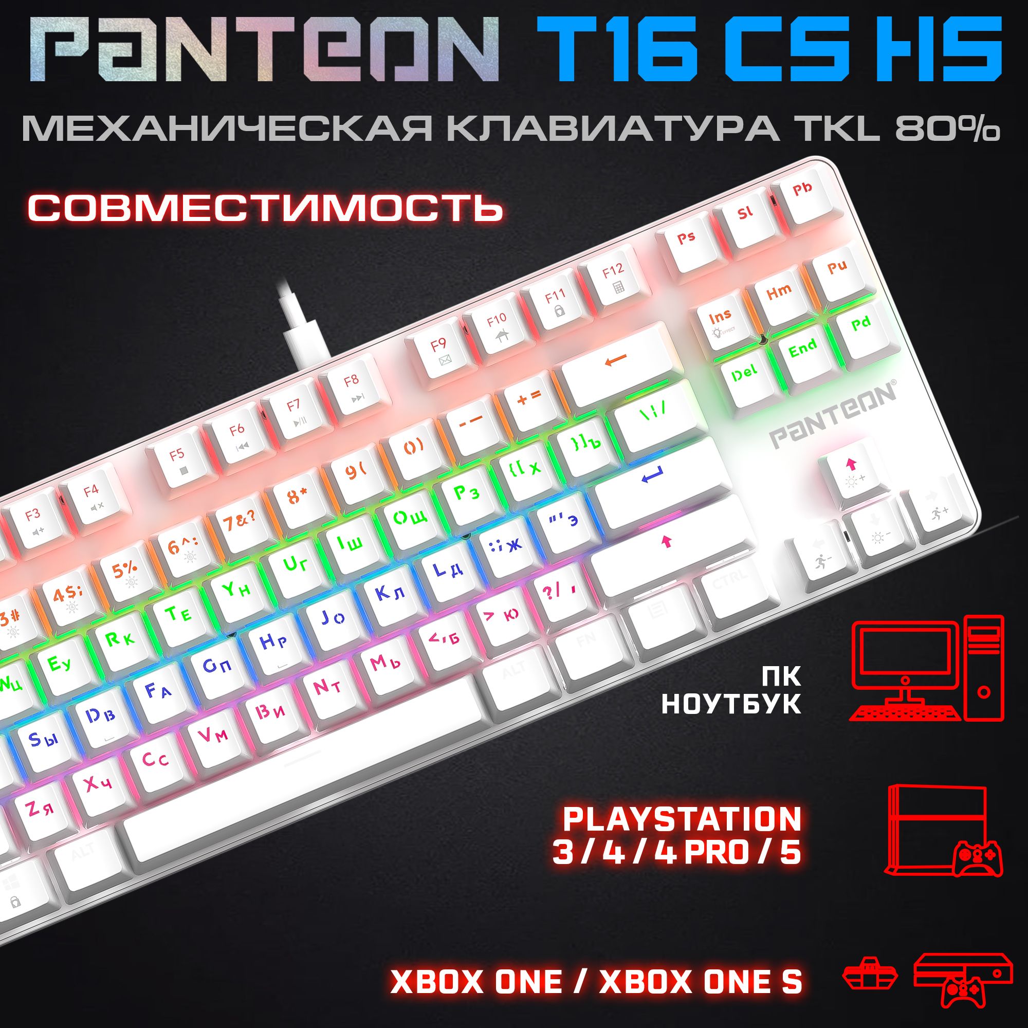 Механическая клавиатура с подсветкой RAINBOW PANTEON T16 CS HS