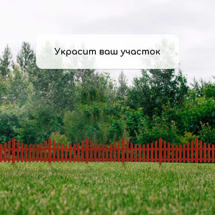 Ограждение декоративное, 30×300 см, 5 секций, пластик, терракотовое, Greengo