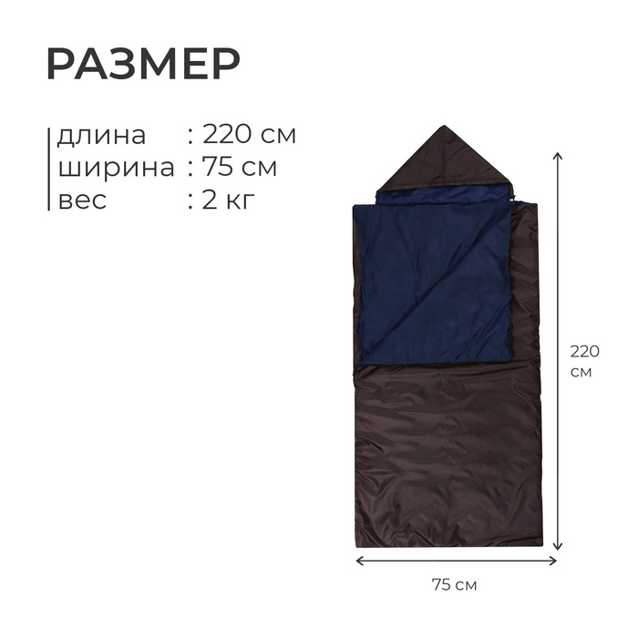 Спальный мешок, 220х75 см, до -5°С