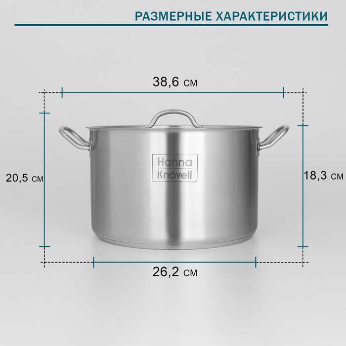 Кастрюля Hanna Knövell, 11 л, d=28 см, h=18 см, толщина стенки 0.8 мм, с крышкой, индукция, нержавеющая сталь