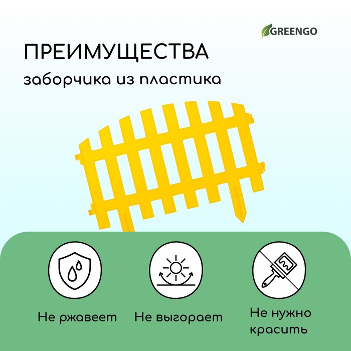 Ограждение декоративное, 35×210 см, 5 секций, пластик, жёлтое, RENESSANS, Greengo